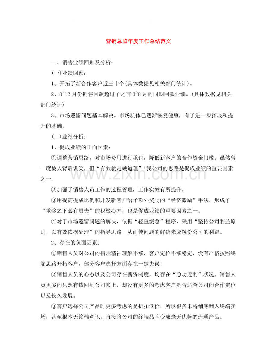 营销总监年度工作总结范文.docx_第1页