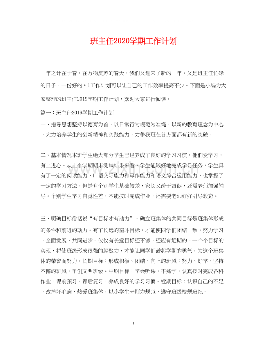 班主任学期工作计划.docx_第1页