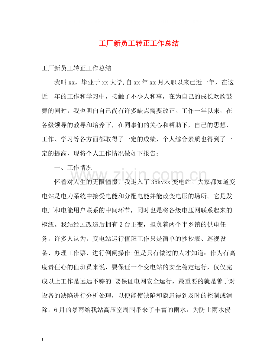 工厂新员工转正工作总结.docx_第1页