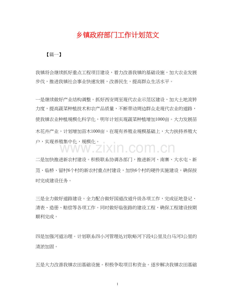 乡镇政府部门工作计划范文.docx_第1页