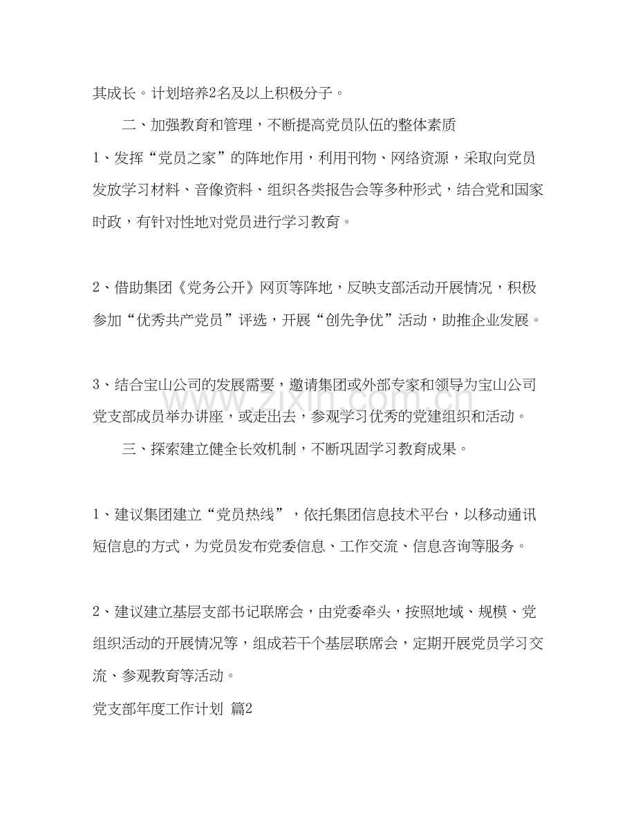 党支部年度工作计划三篇.docx_第2页