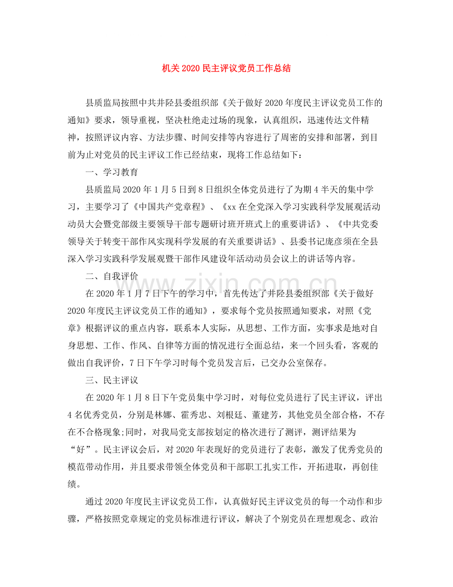 机关民主评议党员工作总结.docx_第1页