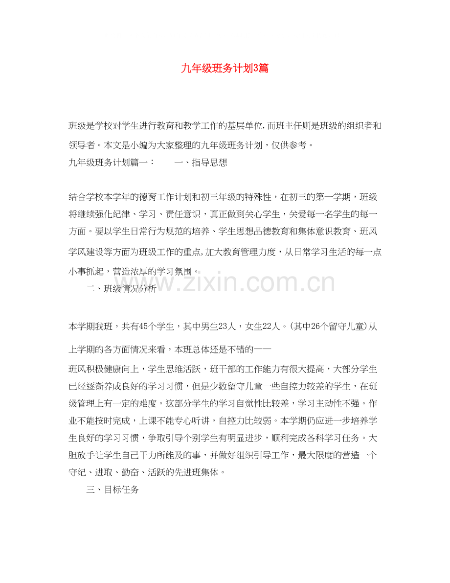 九年级班务计划3篇.docx_第1页