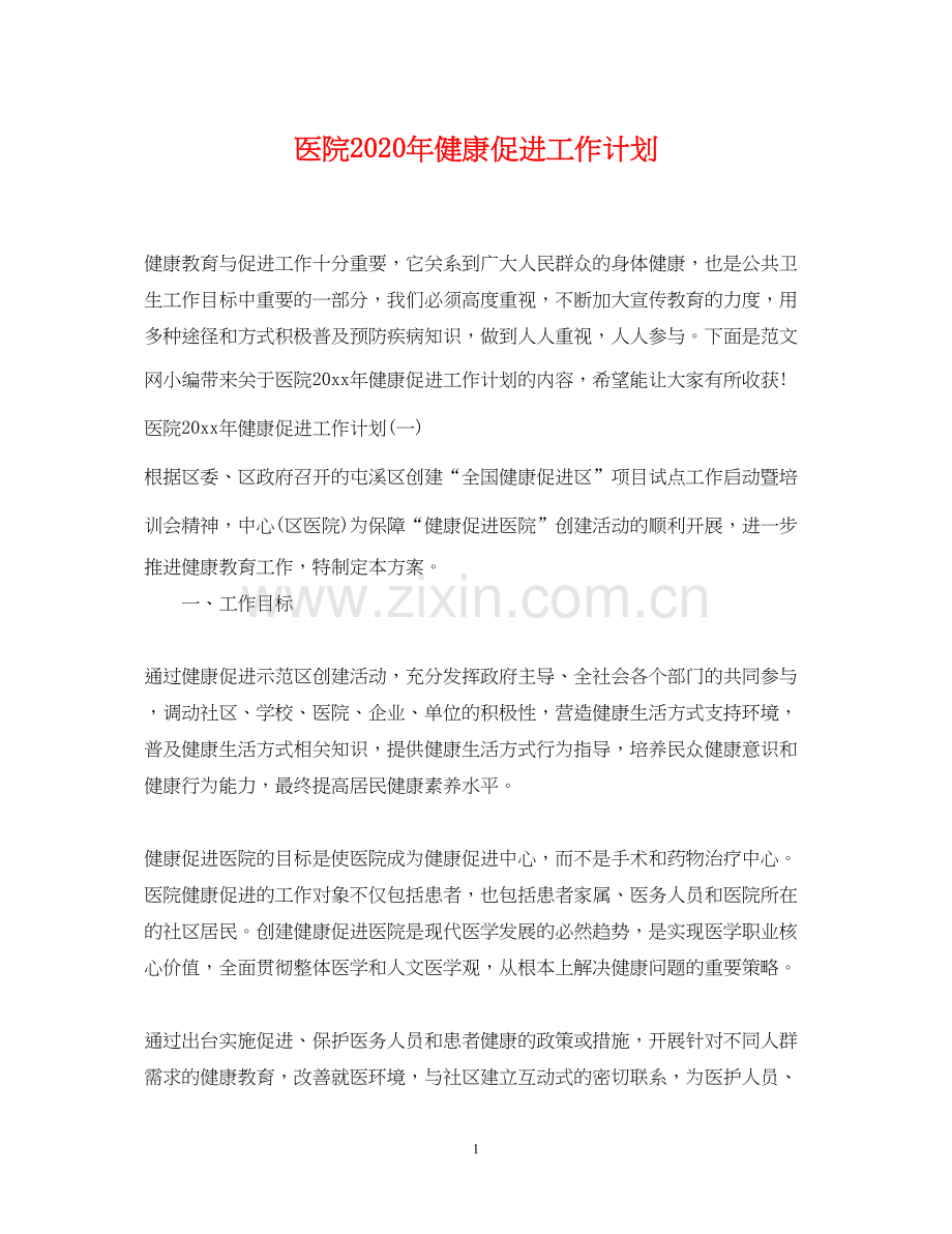 医院年健康促进工作计划.docx_第1页