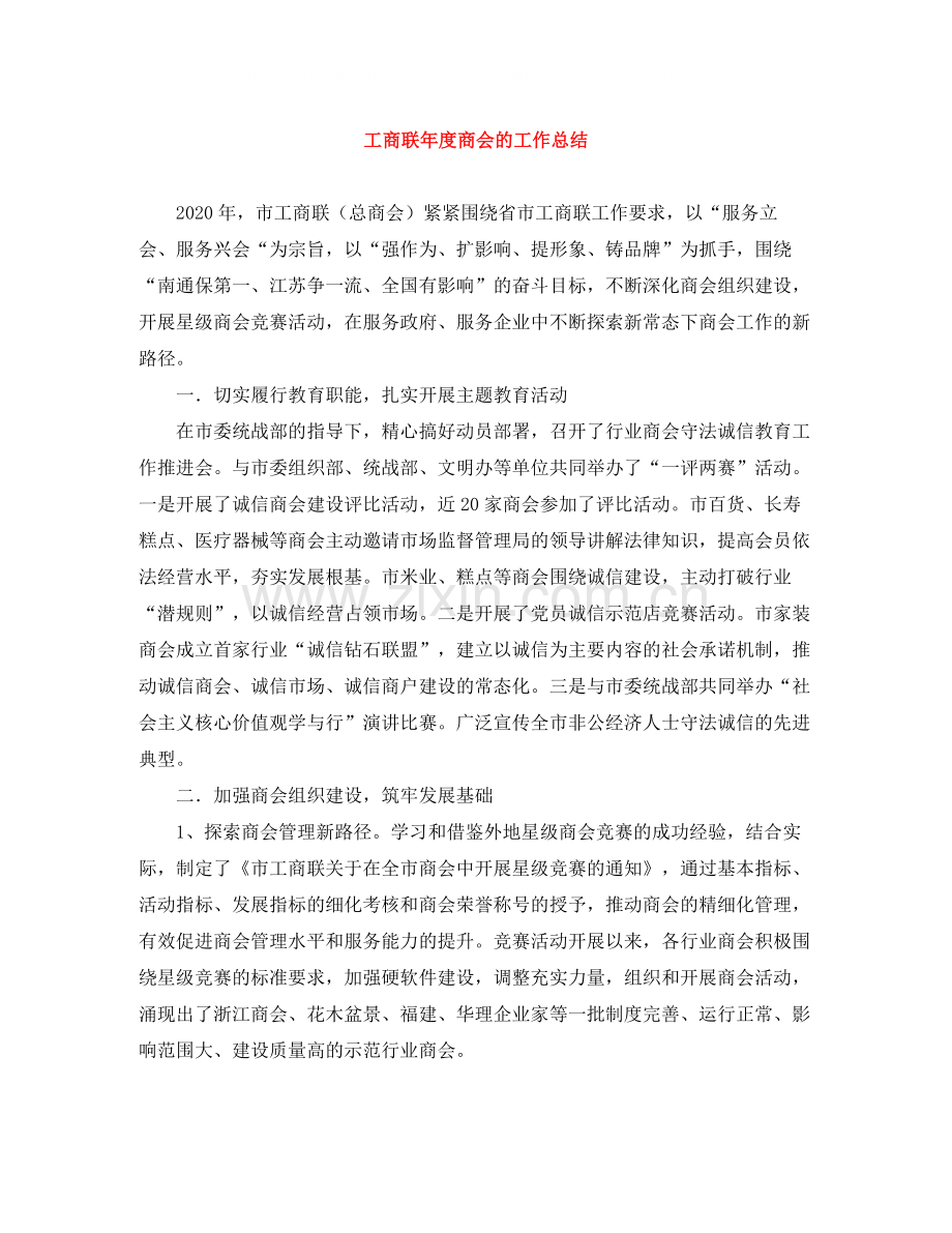 工商联年度商会的工作总结.docx_第1页