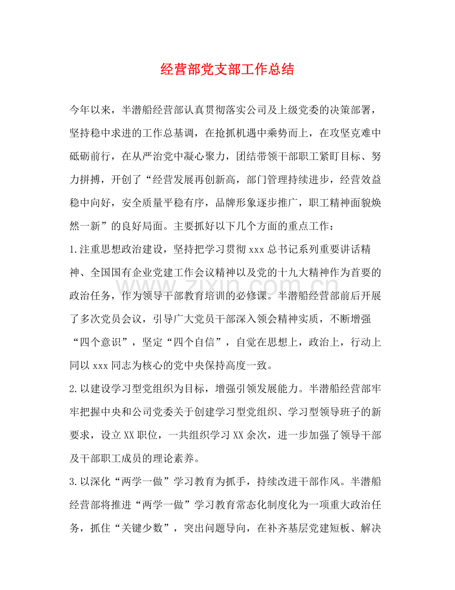 经营部党支部工作总结.docx_第1页