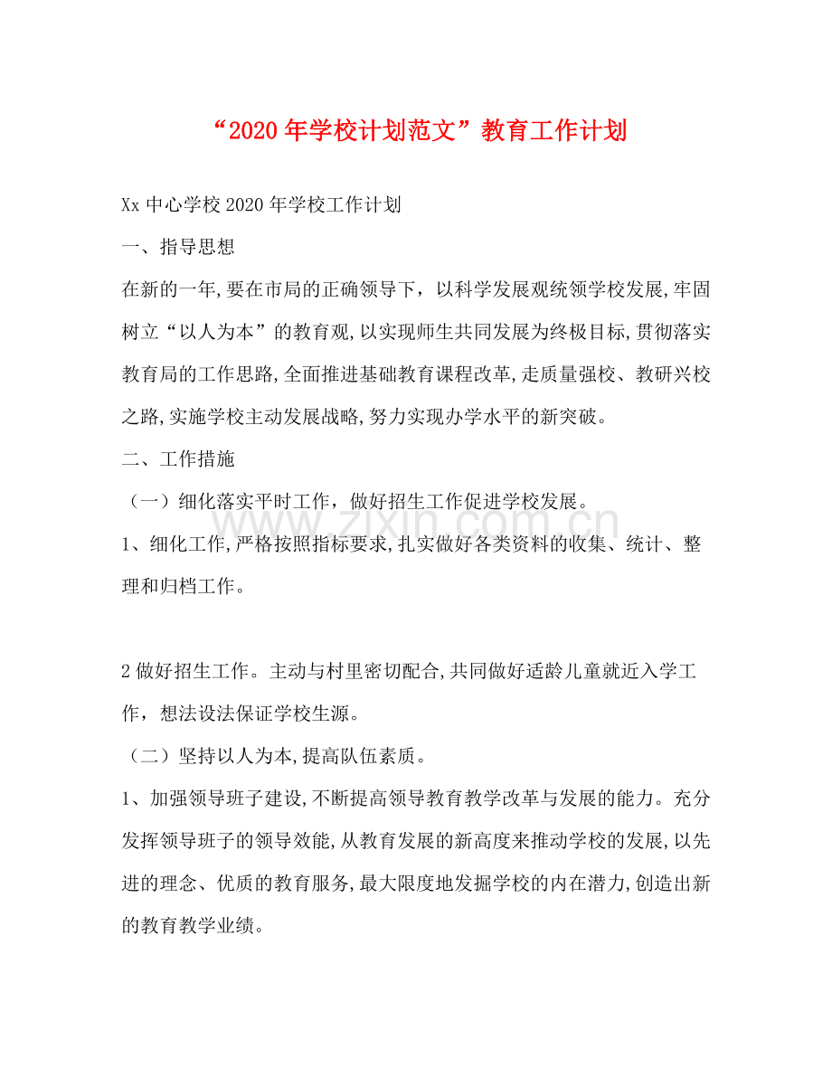 2020年学校计划范文教育工作计划.docx_第1页