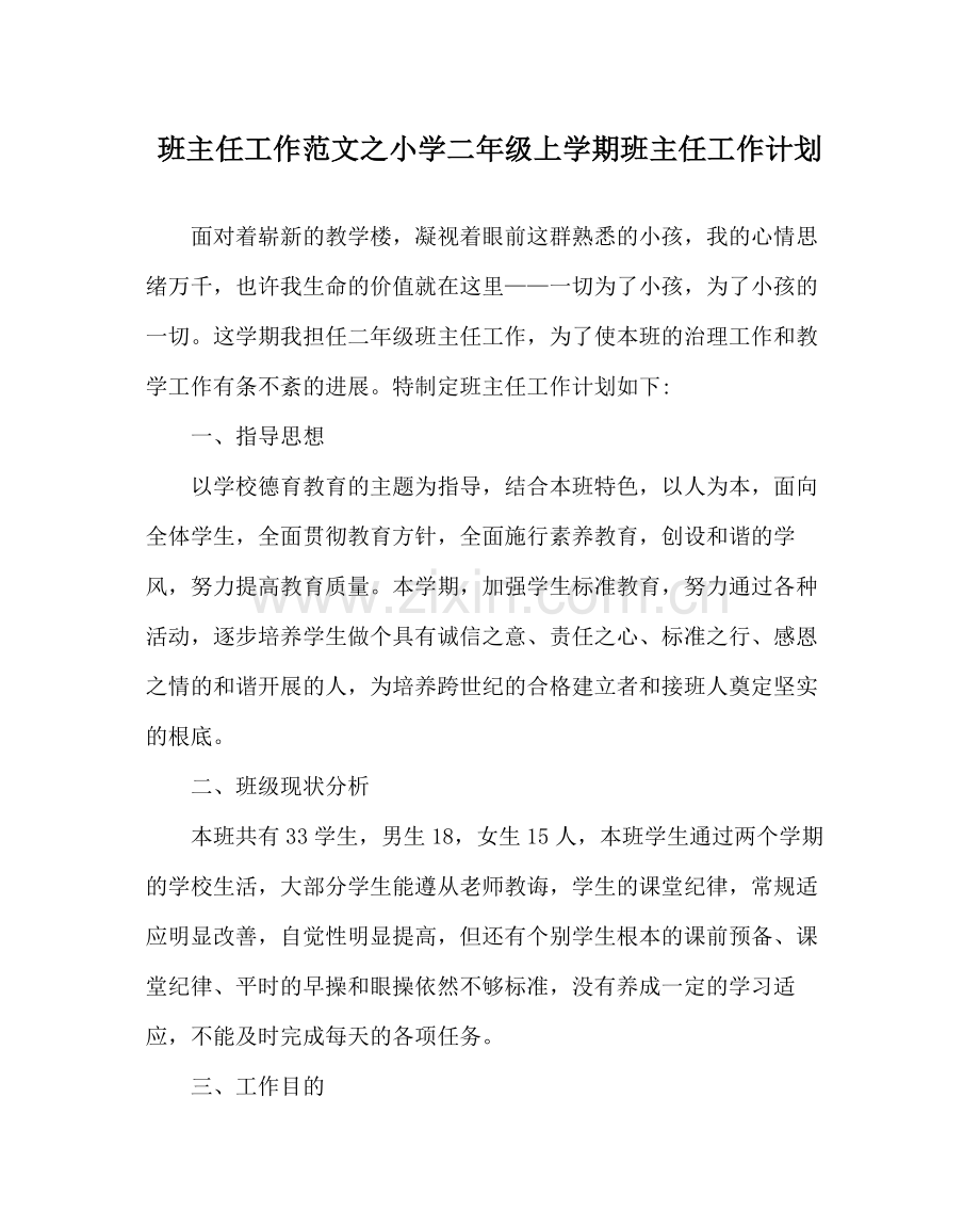 班主任工作范文小学二年级上学期班主任工作计划.docx_第1页