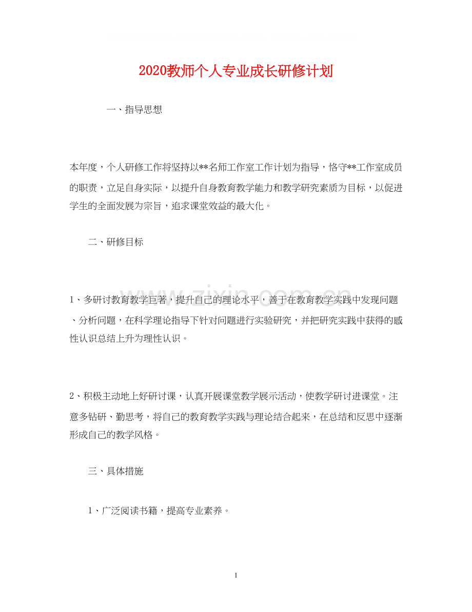 教师个人专业成长研修计划.docx_第1页