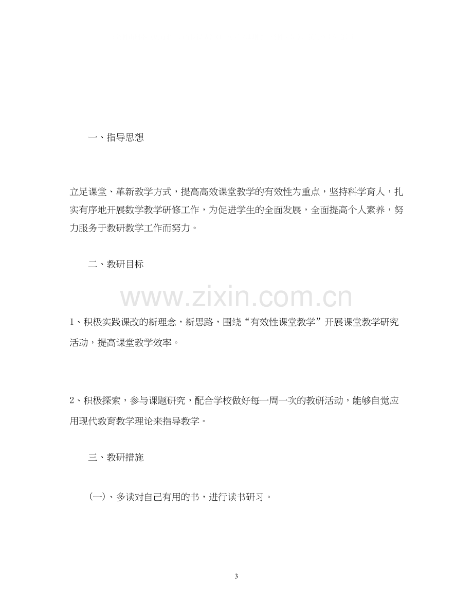 教师个人专业成长研修计划.docx_第3页