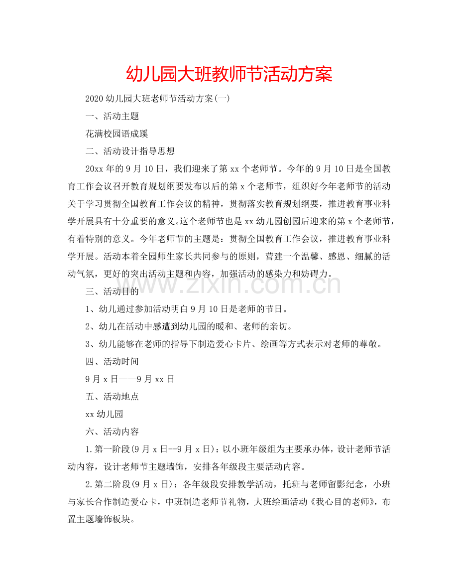 幼儿园大班教师节活动方案.doc_第1页