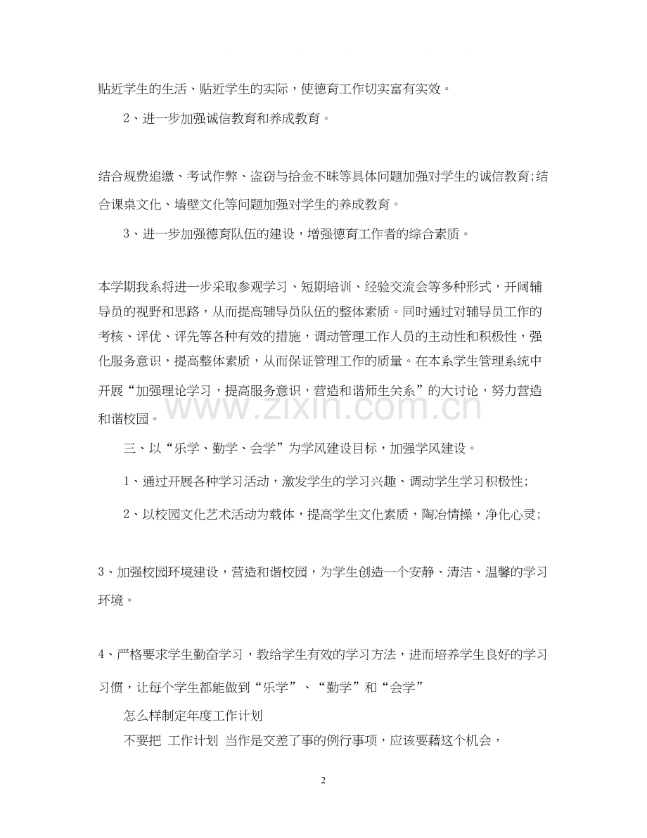 学校辅导员年度工作计划范文.docx_第2页