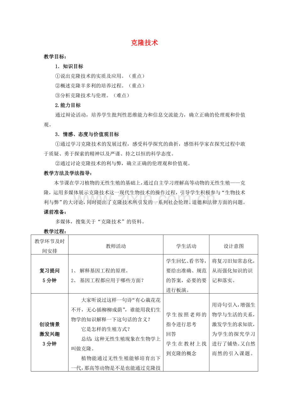 -八年级生物下册 7.2.2 克隆技术优秀教案 济南版-济南版初中八年级下册生物教案.doc_第1页