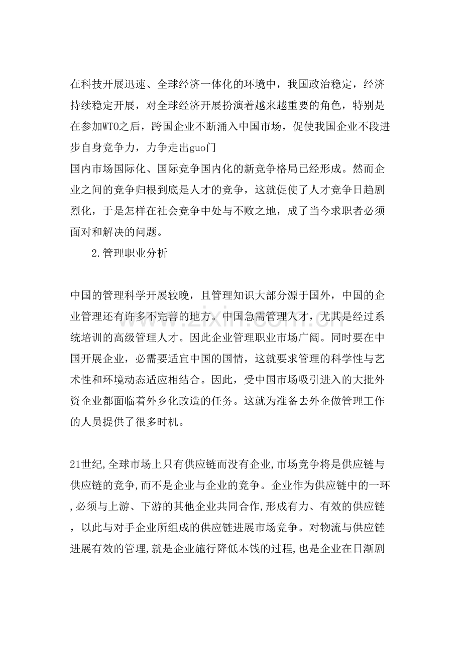 xx电子商务专业大学生职业规划书范文.doc_第2页