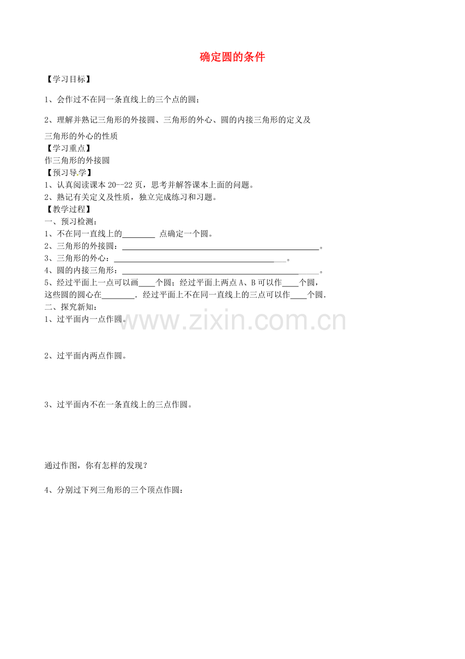 九年级数学上册 3.4 确定圆的条件教案 鲁教版五四制-鲁教版五四制初中九年级上册数学教案.doc_第1页