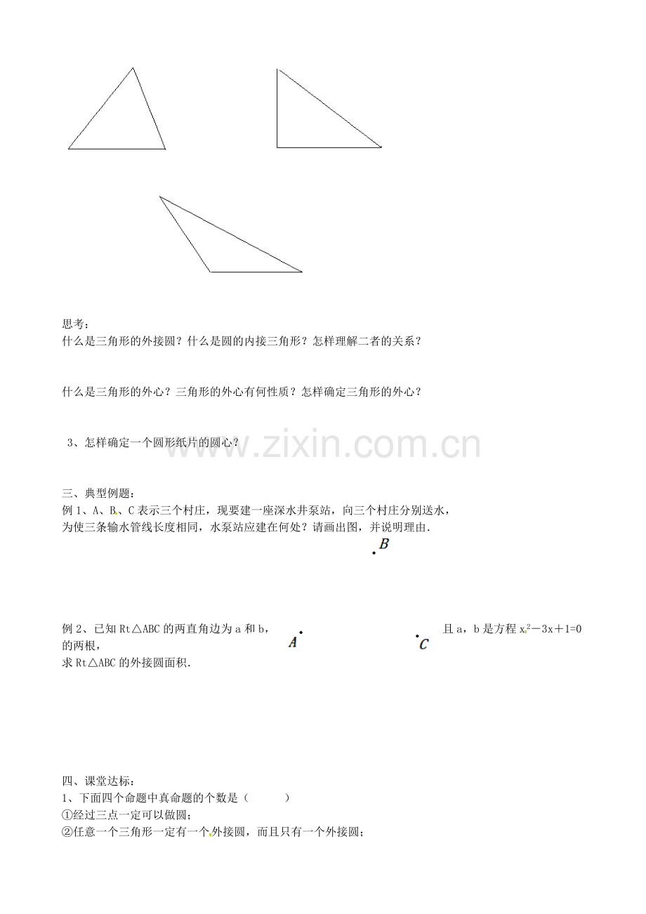 九年级数学上册 3.4 确定圆的条件教案 鲁教版五四制-鲁教版五四制初中九年级上册数学教案.doc_第2页