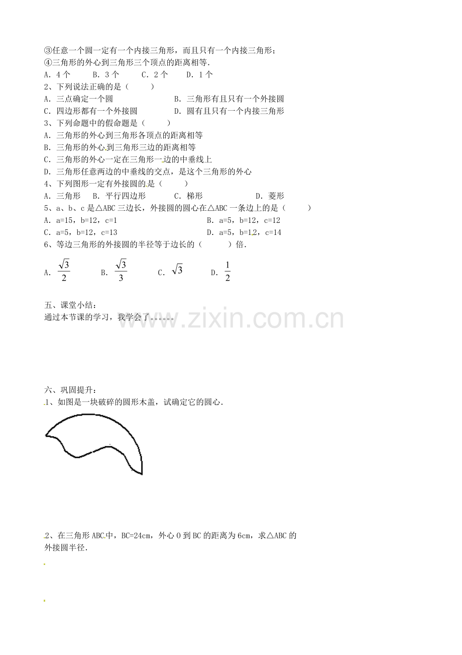 九年级数学上册 3.4 确定圆的条件教案 鲁教版五四制-鲁教版五四制初中九年级上册数学教案.doc_第3页