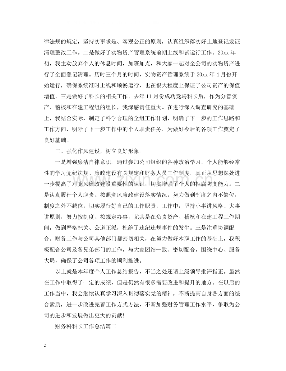 财务科科长工作总结.docx_第2页