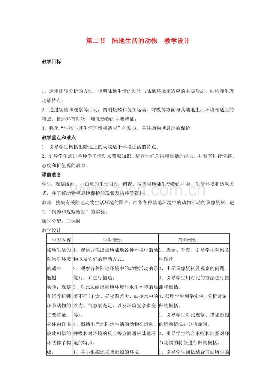 八年级生物上册 第二节 陆地生活的动物教学设计 新人教版.doc_第1页