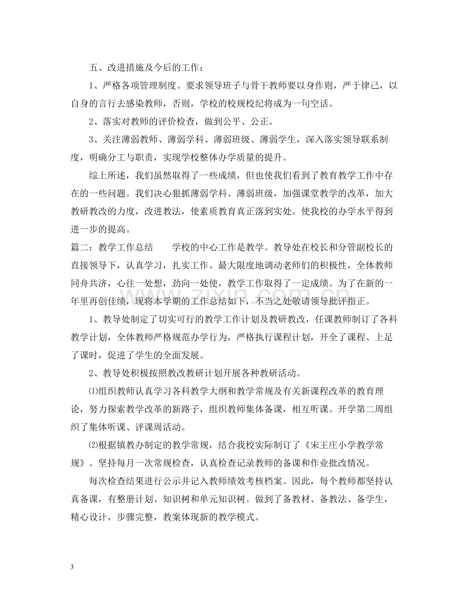 教导处教学工作总结3.docx_第3页