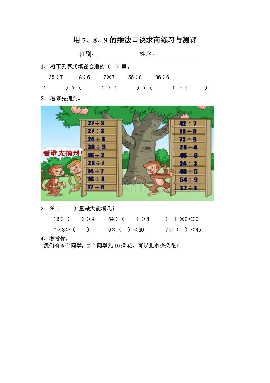 人教2011版小学数学二年级用7、8、9乘法口诀求商练习.doc_第1页