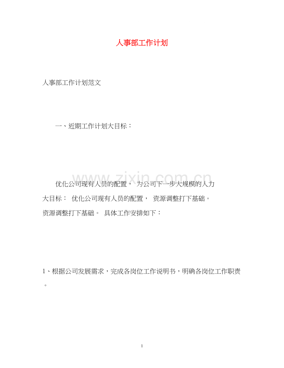 人事部工作计划2).docx_第1页