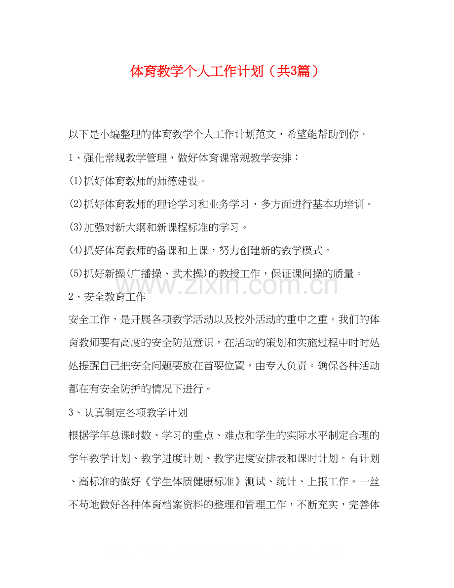 体育教学个人工作计划（共3篇）.docx_第1页