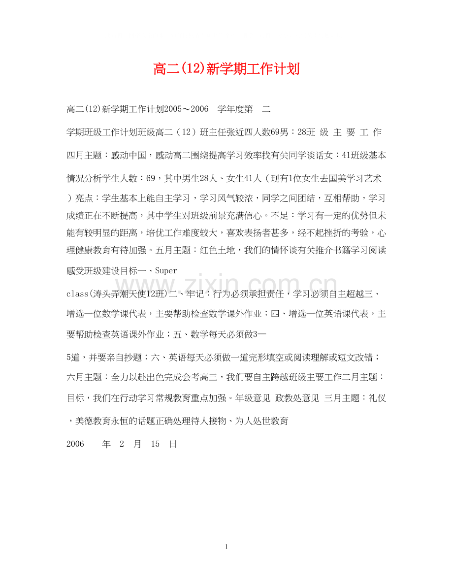 高二12)新学期工作计划2.docx_第1页