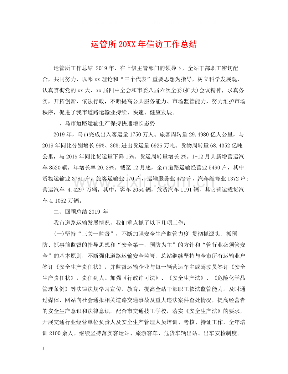 运管所信访工作总结.docx_第1页