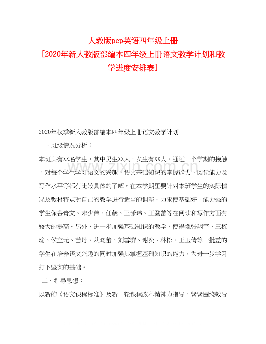 人教版pep英语四年级上册[年新人教版部编本四年级上册语文教学计划和教学进度安排表].docx_第1页