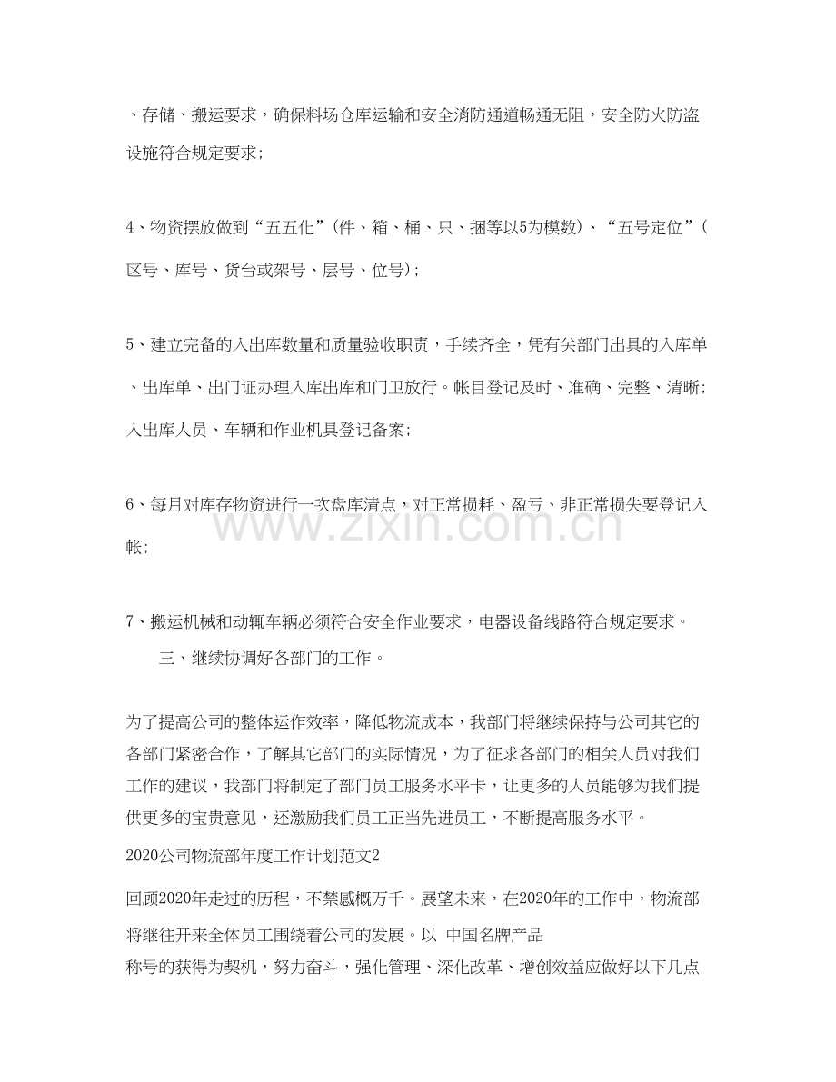 公司物流部年度工作计划.docx_第2页