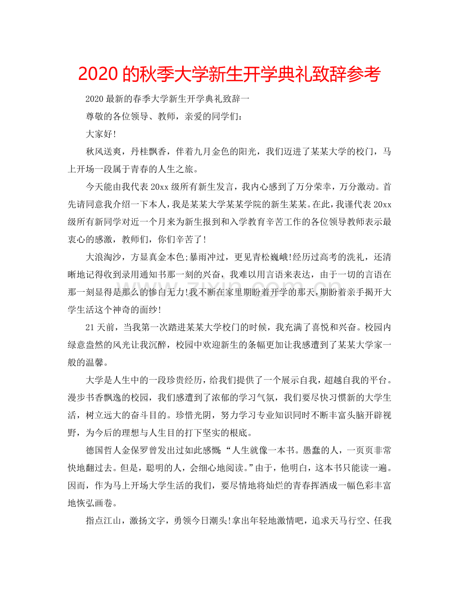 2024的秋季大学新生开学典礼致辞参考.doc_第1页