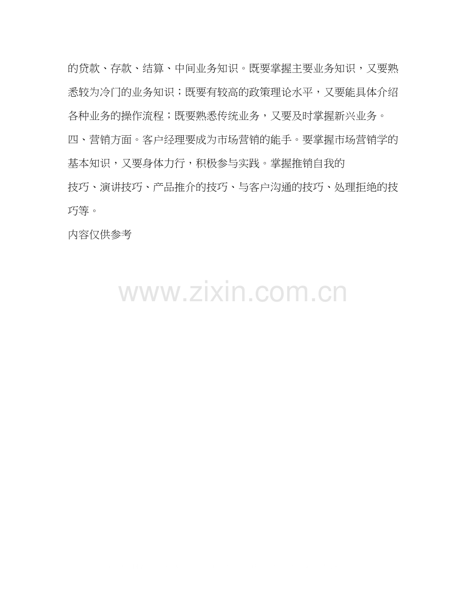 银行客户经理学习计划2.docx_第3页