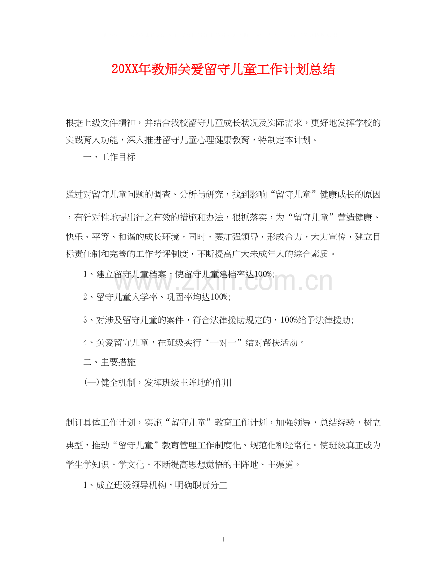 教师关爱留守儿童工作计划总结.docx_第1页