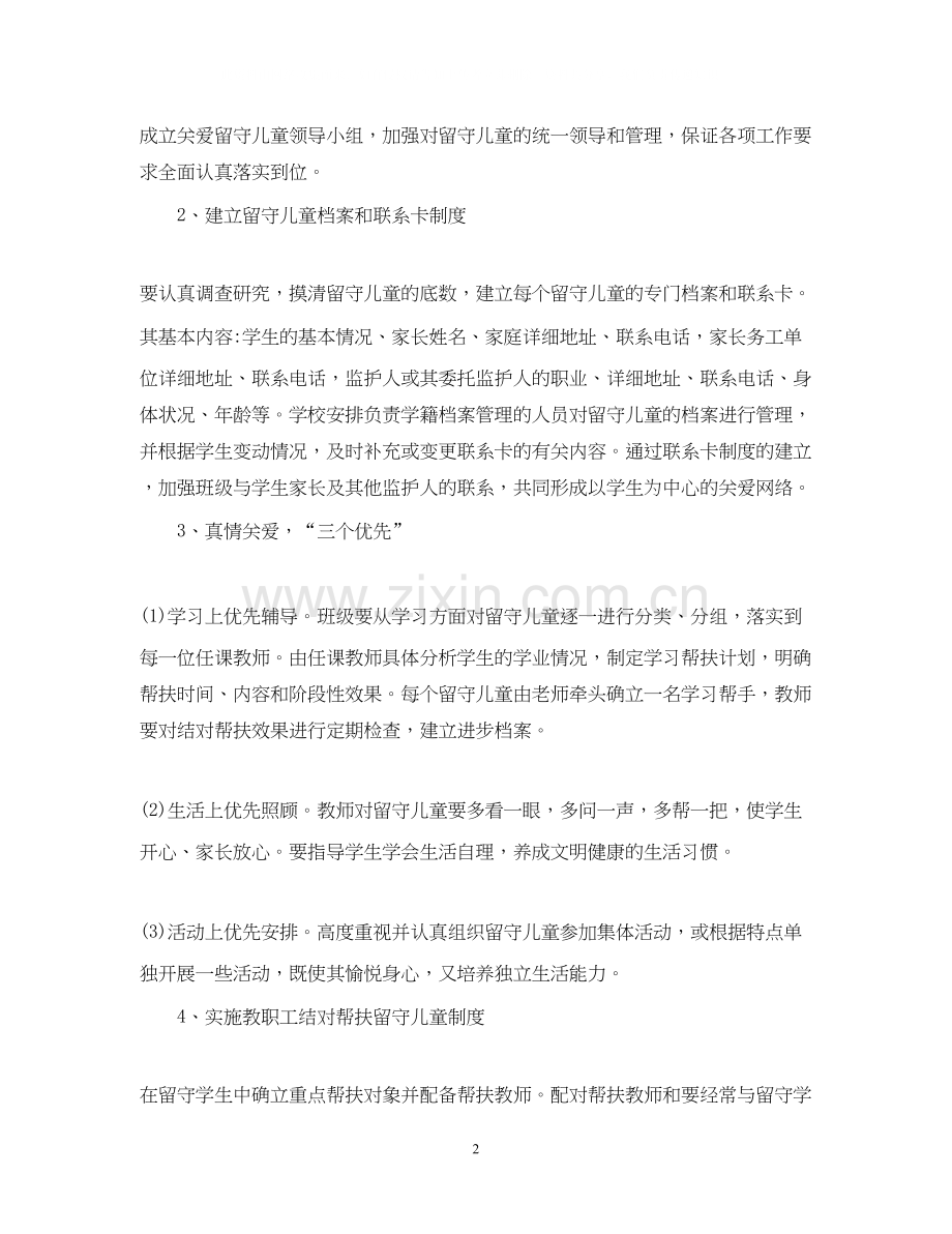 教师关爱留守儿童工作计划总结.docx_第2页