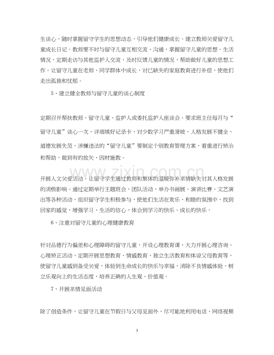 教师关爱留守儿童工作计划总结.docx_第3页