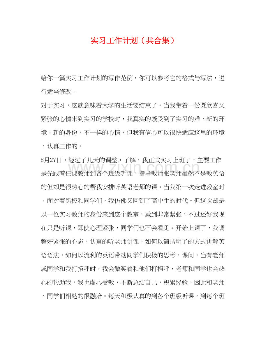 实习工作计划（共合集）.docx_第1页