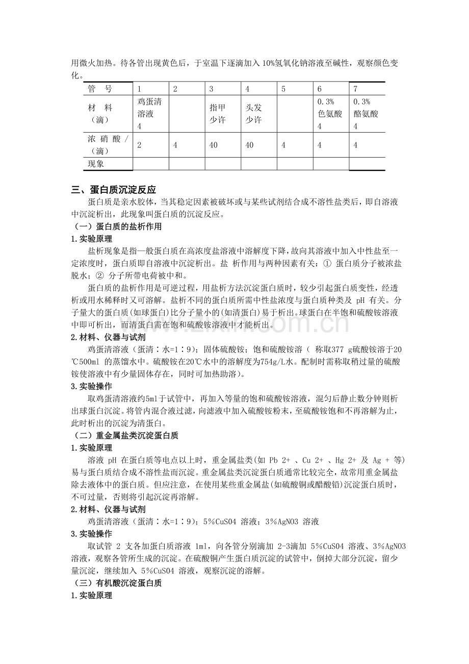 生物化学----蛋白质的性质实验.doc_第3页