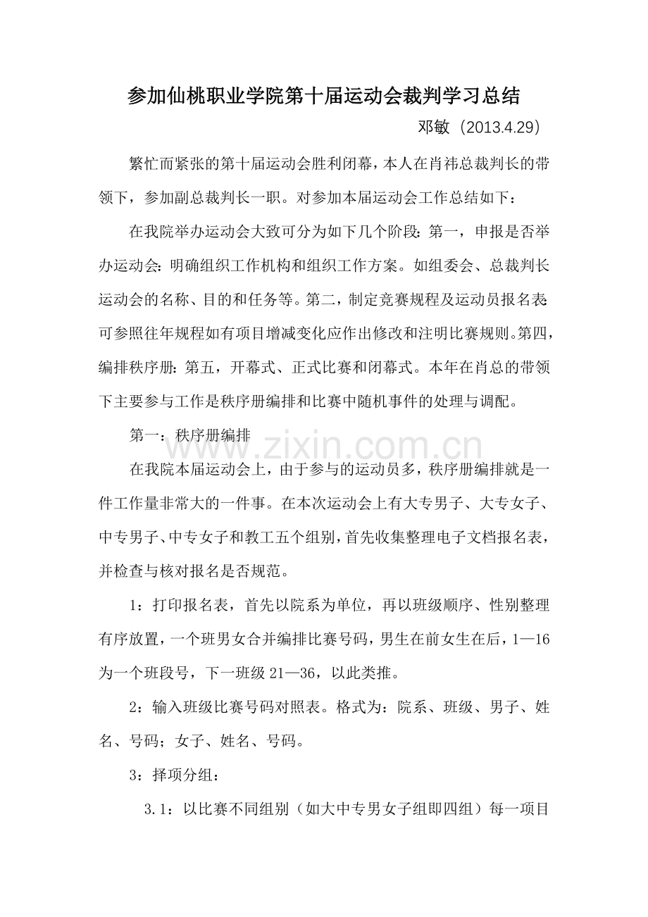 参加仙桃职业学院第十届运动会裁判工作总结.doc_第1页