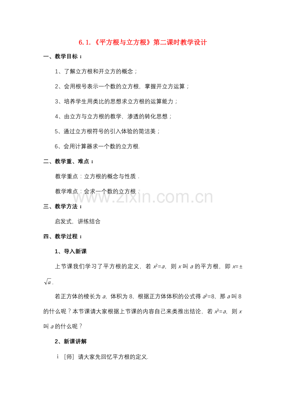 七年级数学6.1《平方根与立方根》第二课时教学设计沪教版.doc_第1页