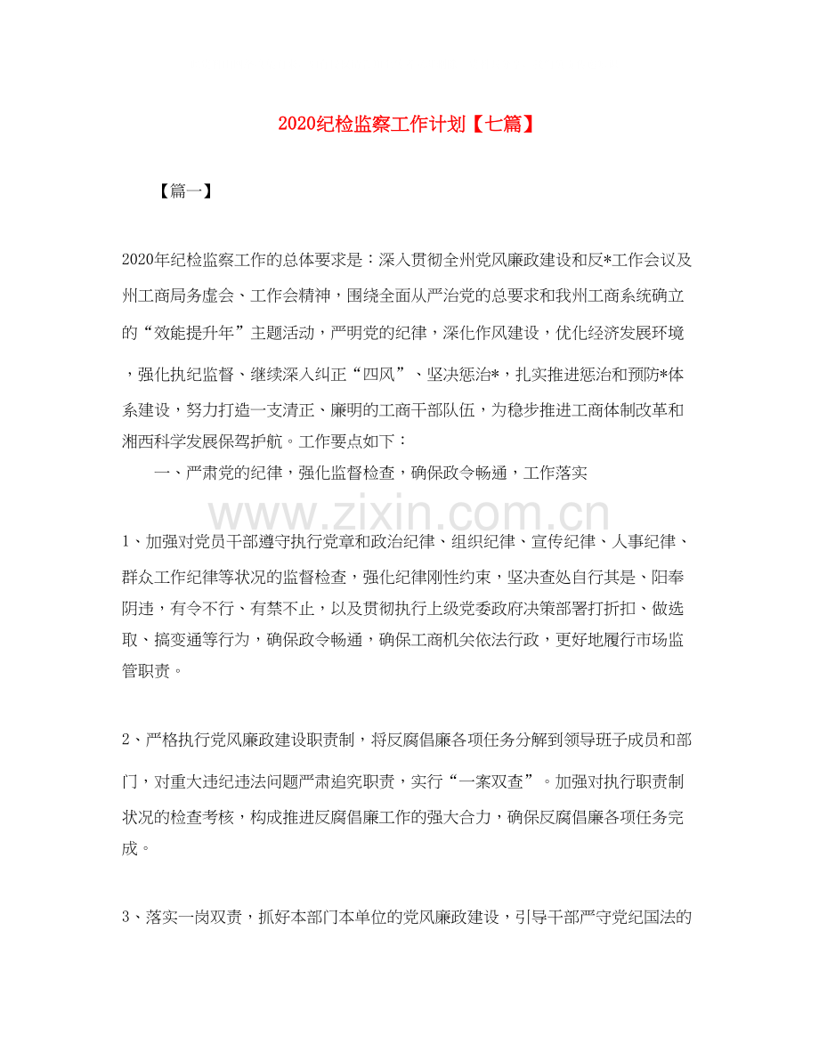 纪检监察工作计划【七篇】.docx_第1页