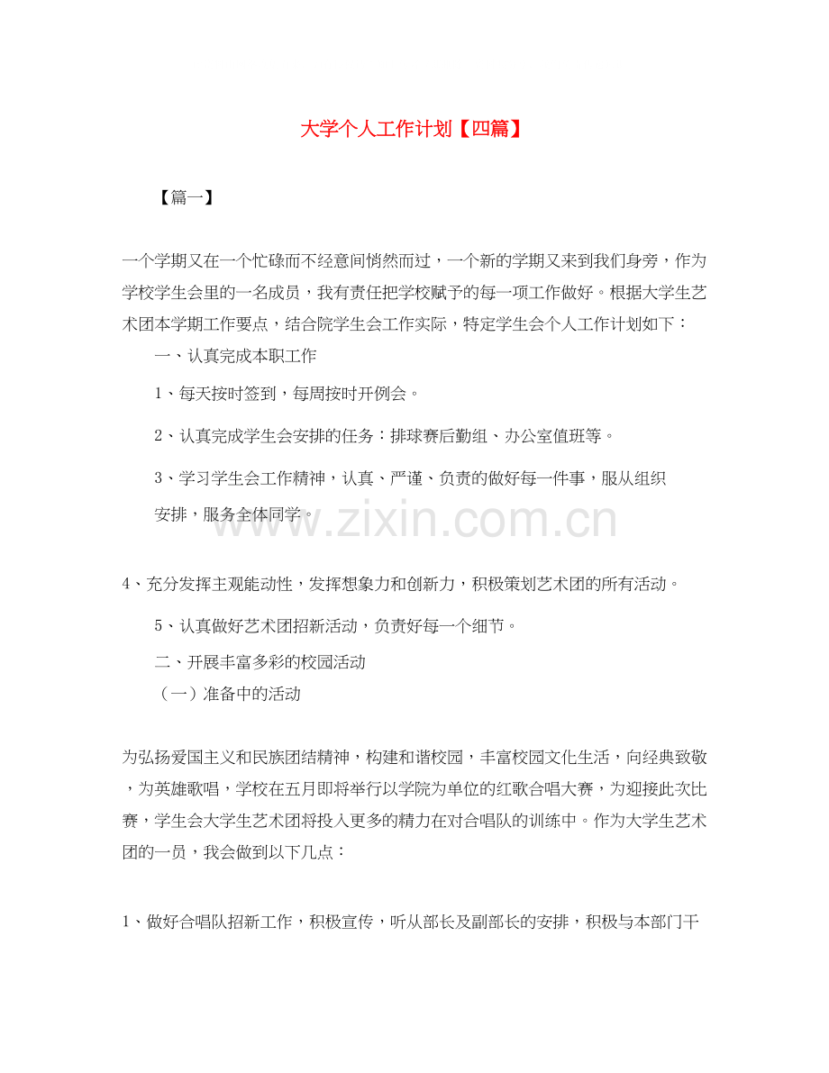 大学个人工作计划【四篇】.docx_第1页