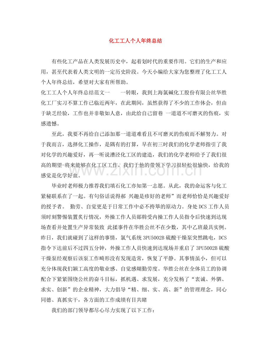 化工工人个人年终总结.docx_第1页