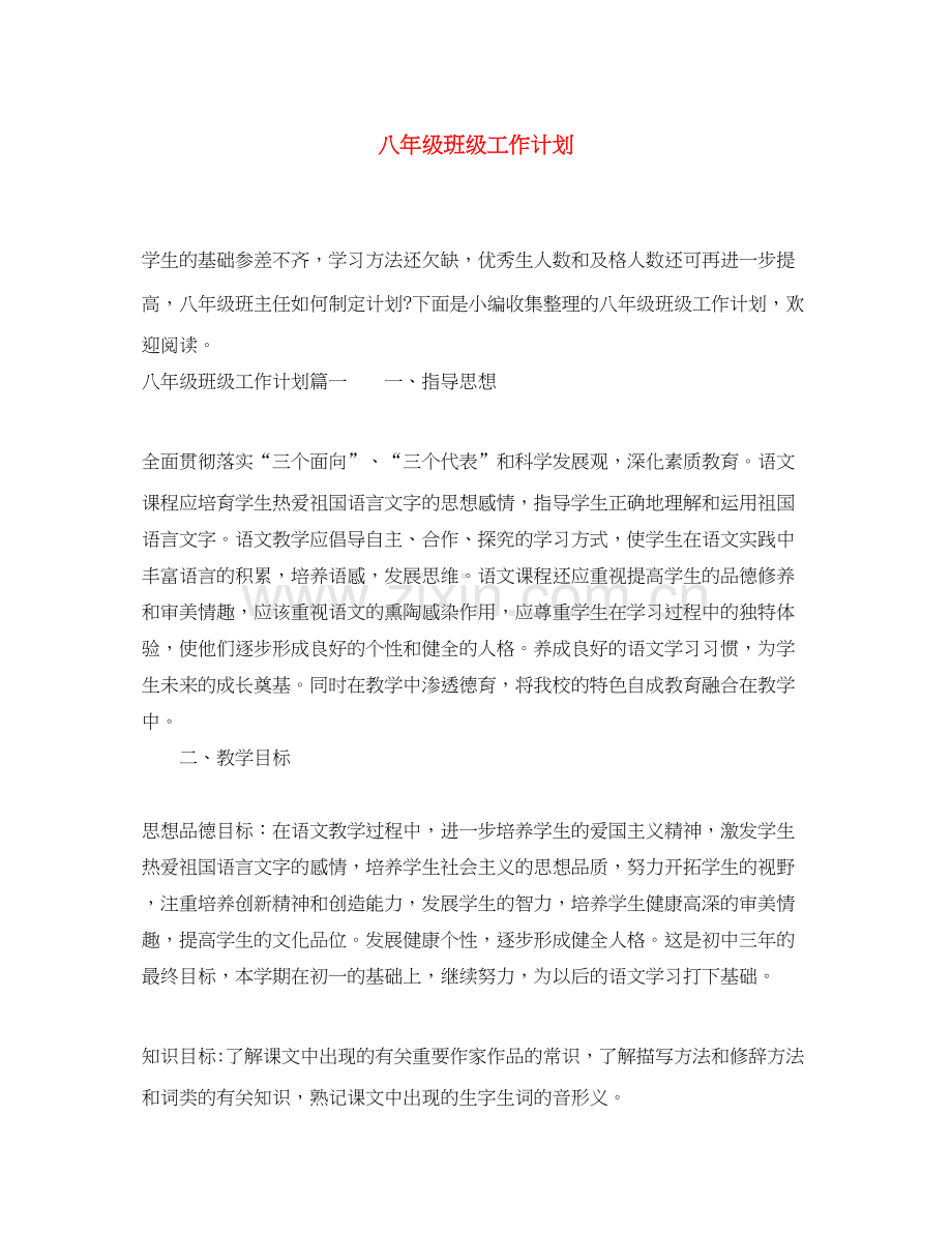 八年级班级工作计划.docx_第1页