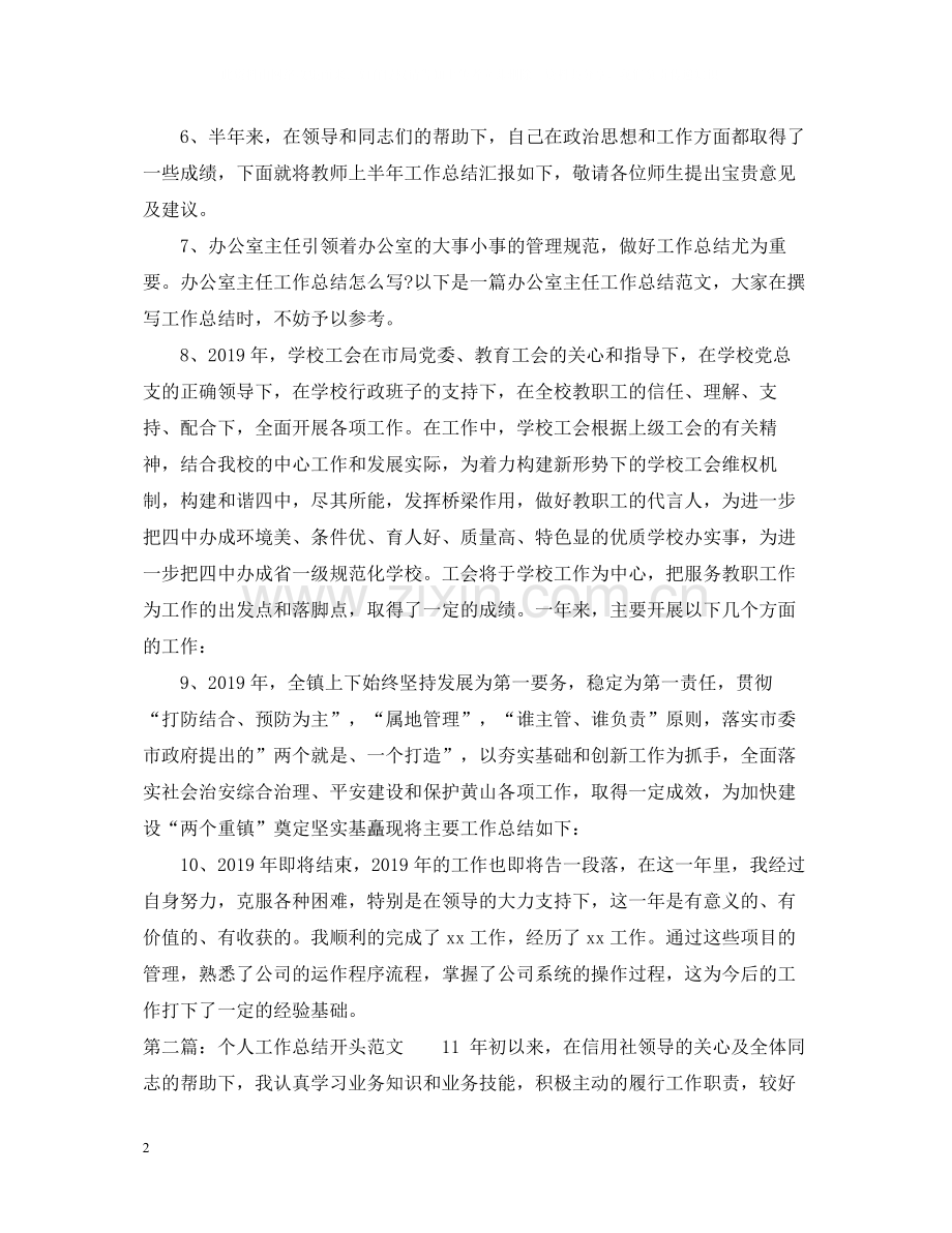 个人工作总结开头范文2.docx_第2页