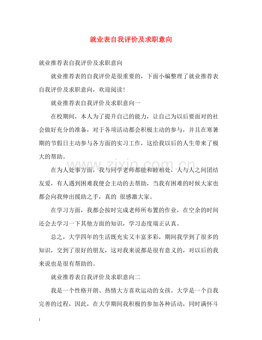 就业表自我评价及求职意向.docx_第1页