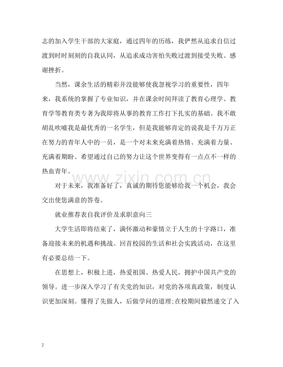 就业表自我评价及求职意向.docx_第2页