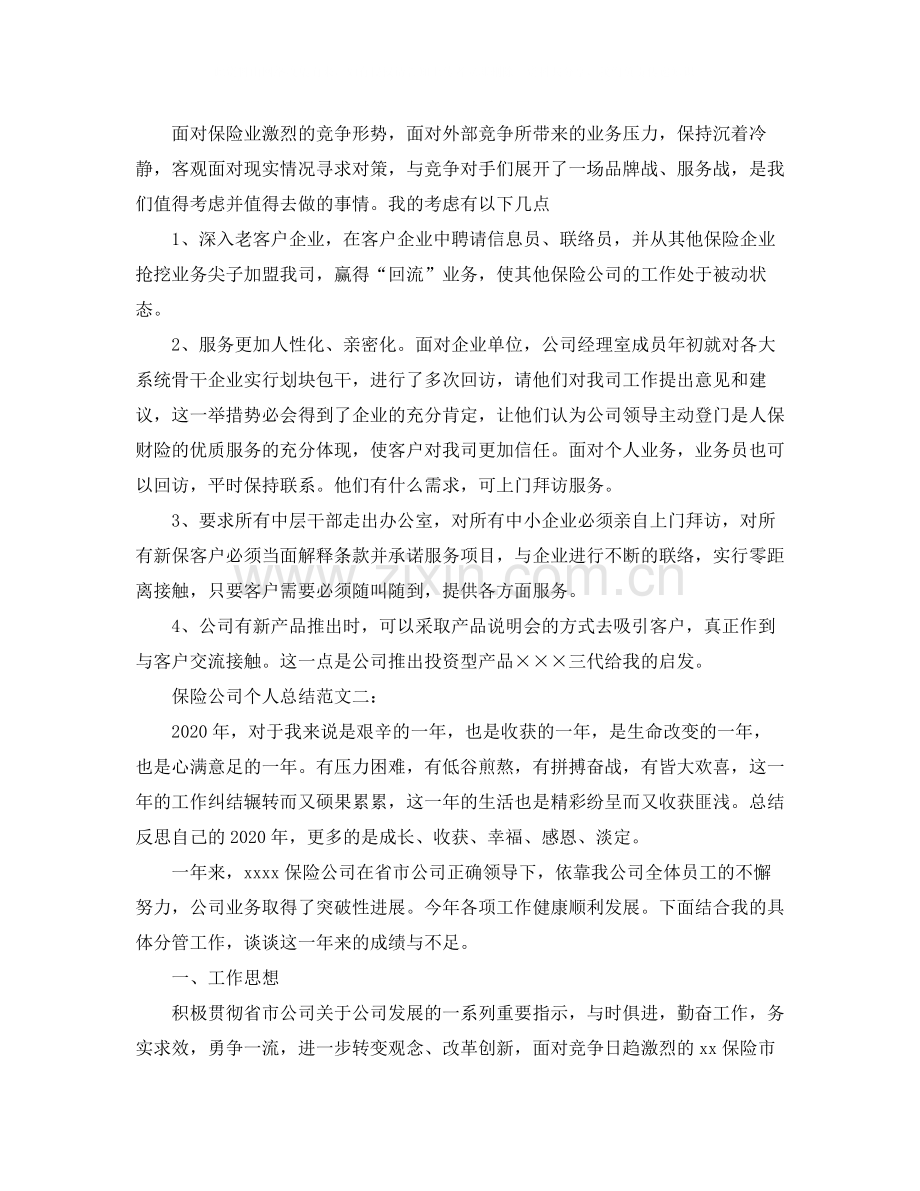 保险公司个人总结范文3篇.docx_第3页