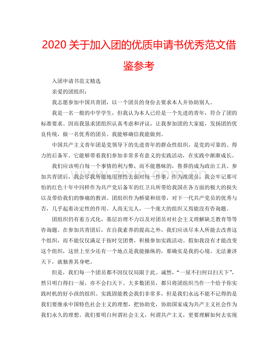 2024关于加入团的优质申请书优秀范文借鉴参考.doc_第1页