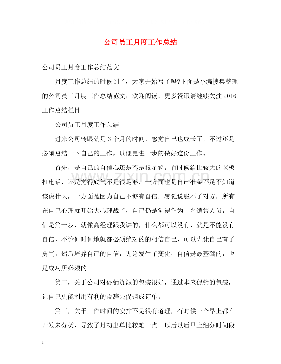 公司员工月度工作总结.docx_第1页